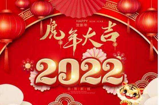 祝大家2022年工作順利，事事順心！